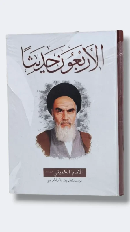 الأربعون حديثا