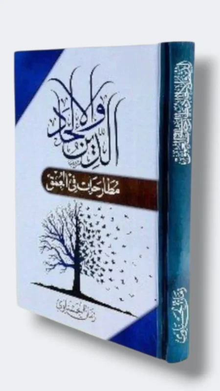 الدين والإلحاد مطارحات في العمق/ زمان الحسناوي