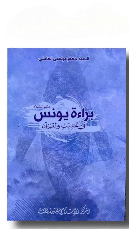 براءة يونس/ جعفر العاملي