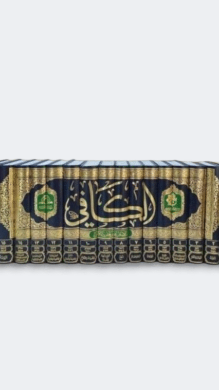 الكافي الشريف/ الكليني/ ١٦ جزء