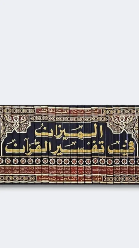 الميزان في تفسير القرآن ٢٢ جزء