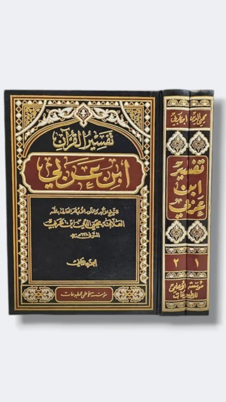 تفسير القرآن ابن عربي ٢ جزء