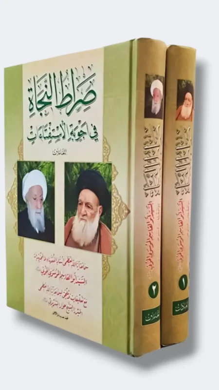 صراط النجاة ٢جزء