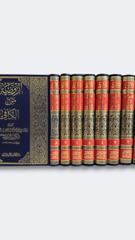 الكافي الشريف / الكليني ٨ أجزاء