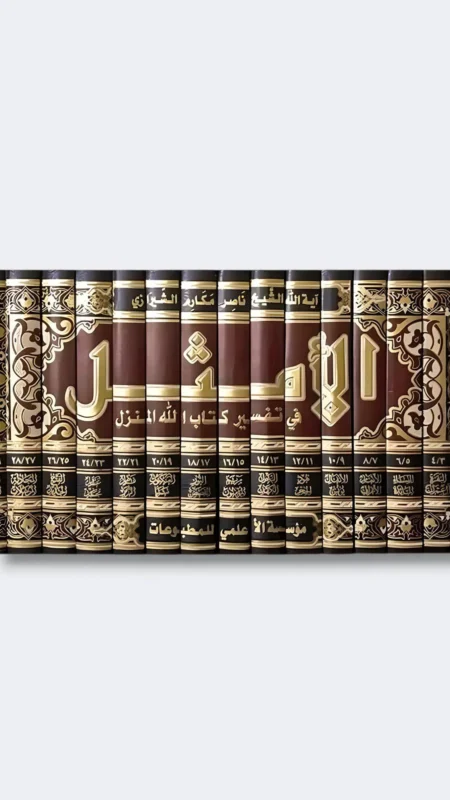 تفسير الأمثل/ ناصر مكارم الشيرزاي ١٥ مجلد
