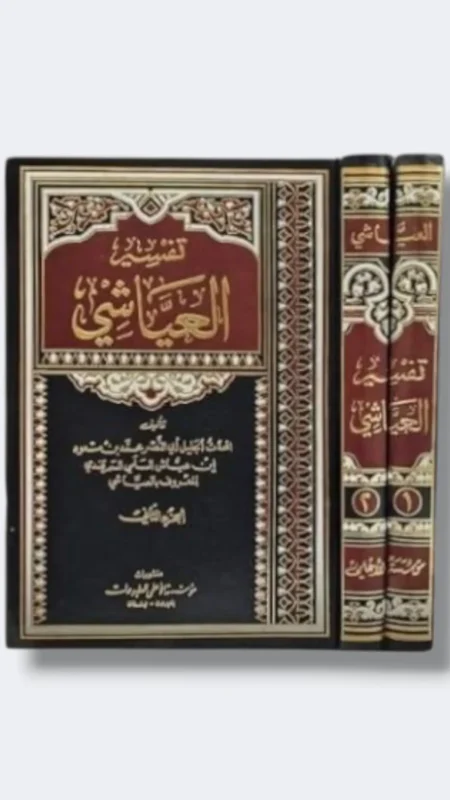 تفسير فرات الكوفي ٢ جزء
