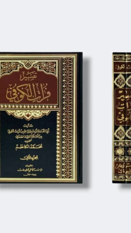 تفسير فرات الكوفي ٢ جزء