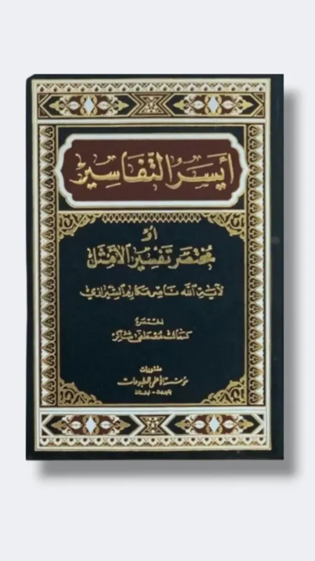 أيسر التفاسير