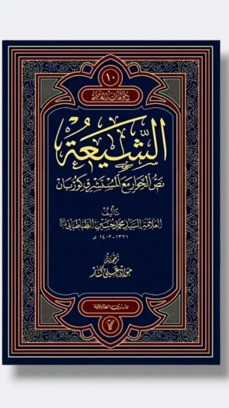 الشيعة/ الطبطائي