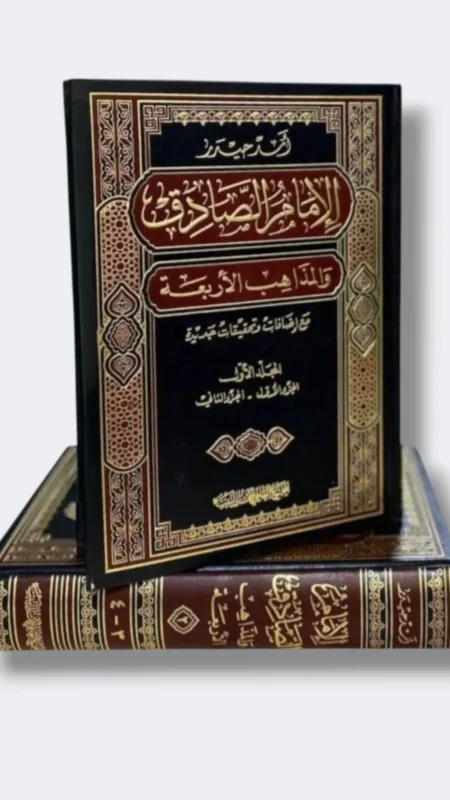 الإمام الصادق والمذاهب الأربعة