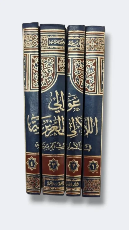 عوالي اللآلئ العزيزية في الأحاديث الدينية/ لابن جمهور