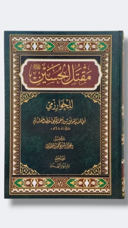 مقتل الحسين/ الخوارزمي