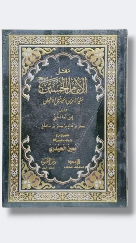 كتاب مقتل الأمر الحسين (مثير الأحزان ومنير قبل الأشجان)/ ابن نما الحلي