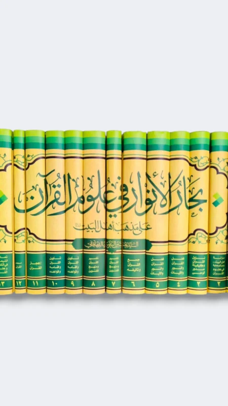 بحار الأنوار في علوم القرآن/ حسين التقوي الدهاقاني 