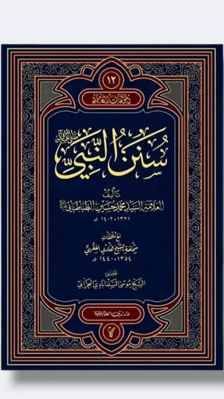 سنن النبي ص/ الطبطائي