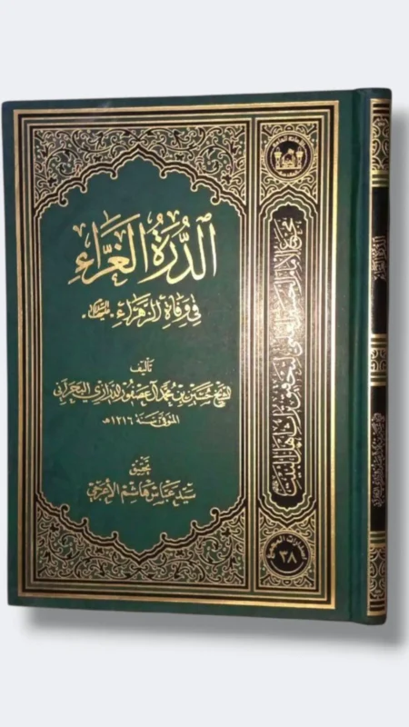 الدرة الغراء في وفاة السيدة الزهراء ع