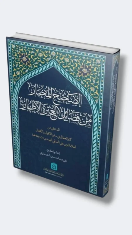 الصحيح المختار من فضائل العتىة الأطهار