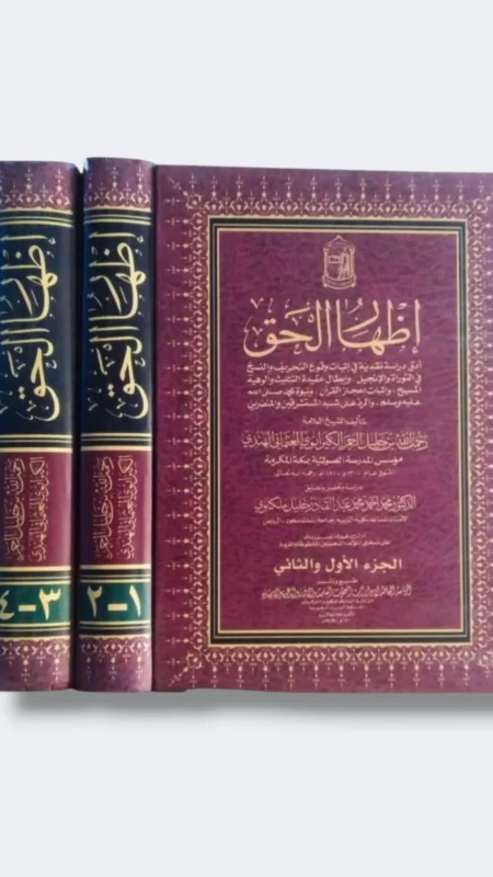 إظهار الحق /   الشيخ  رحمة الله بن خليل العمر الكيرانوي العثماني الهندي ٣ مجلد