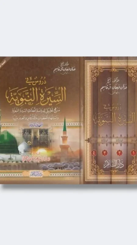 دروس في السيرة النبوي/ الشيخ عدنان فرمان آل قاسم