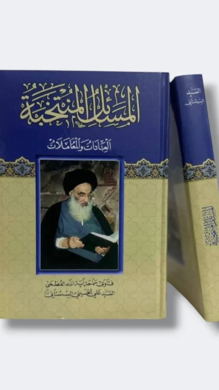 المسائل المنتخبة