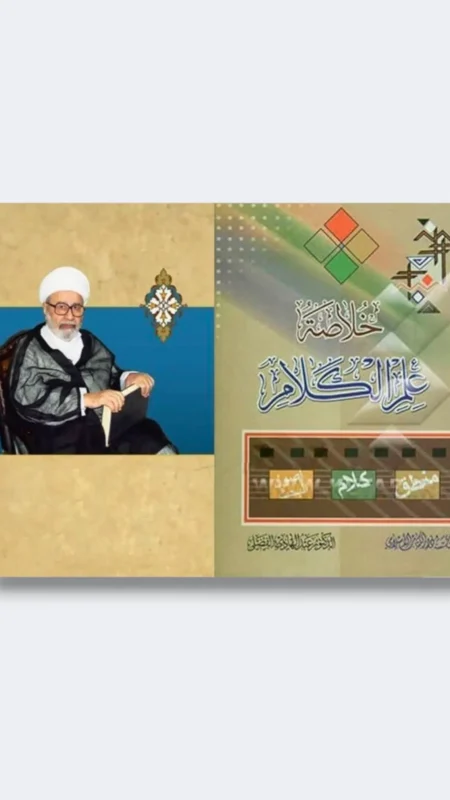 خلاصة علم الكلام / عبد الهادي الفضلي