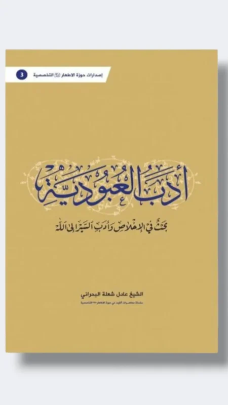 أدب العبودية/ الشيخ عادل شعلة البحراني