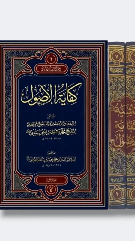 كفاية الأصول مع حاشية العلامة الطبطائي