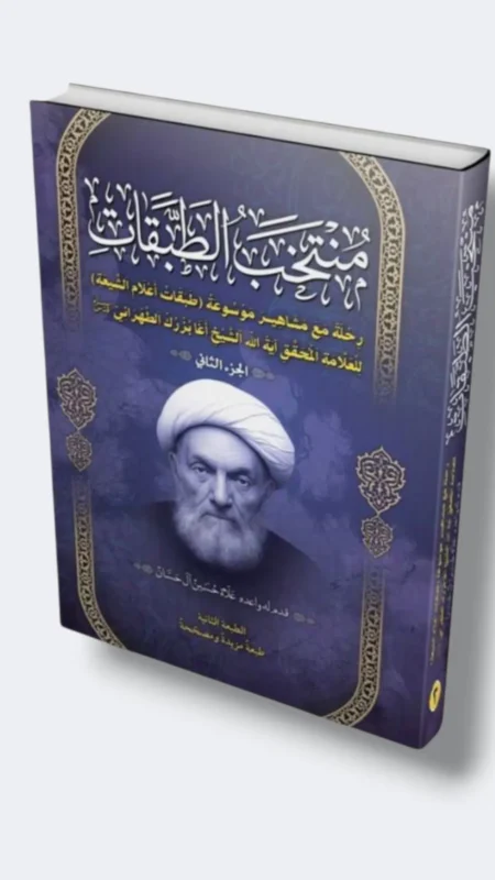 منتخب الطبقات/ علاء حسين آل حسان ٢ مجلد