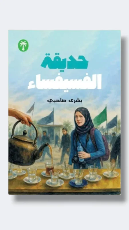 حديقة الفسيفساء/ بشرى صاحبي