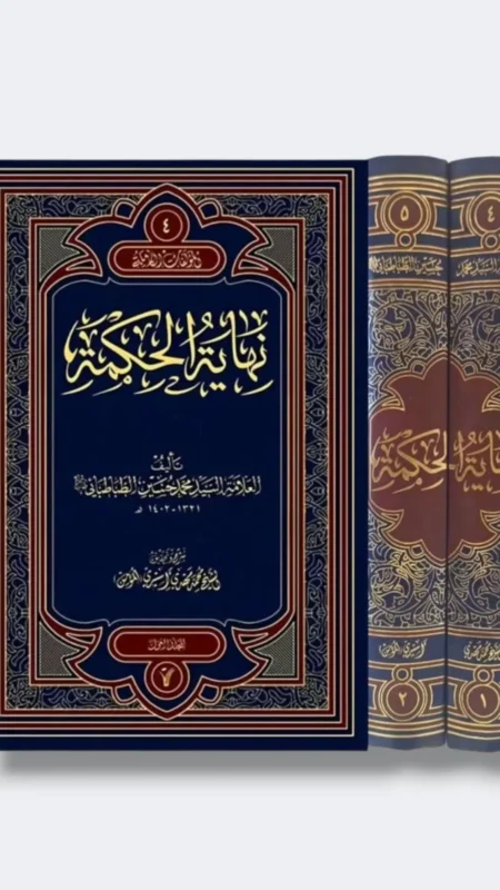 نهاية الحكمة/ الطبطائي