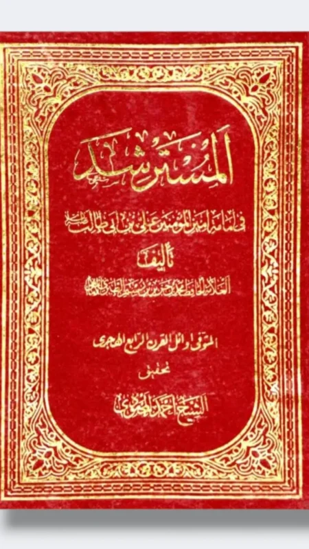 المسترشد في إمامة أمير المؤمنين علي بن أبي طالب ع/ محمد بن جرير الطبري