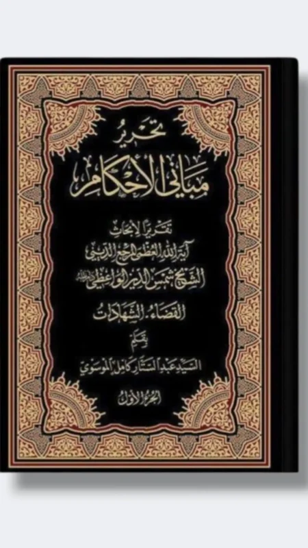 تحرير مباني الأحكام