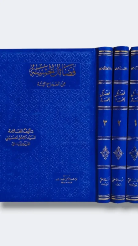 فضائل الخمسة من الصحاح الستة/ مرتضى الحسيني الفيروزآبادي