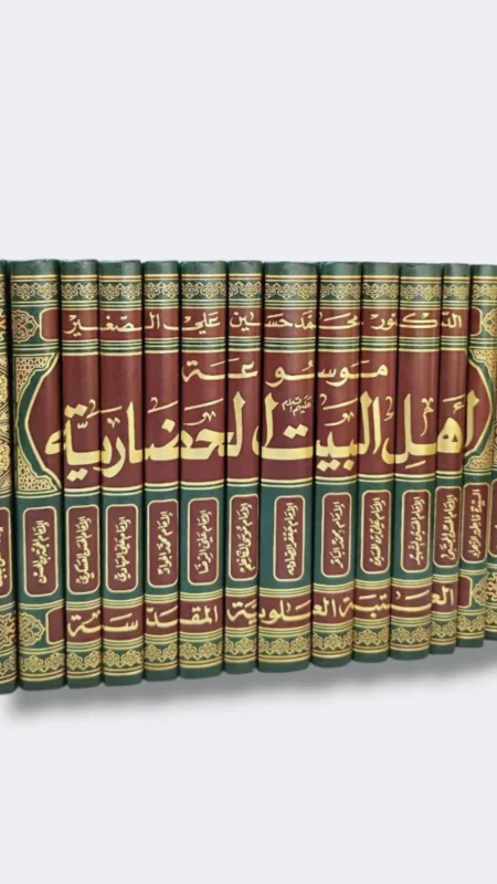 موسوعة أهل البيت الحضارية/  محمد حسين علي الصغير