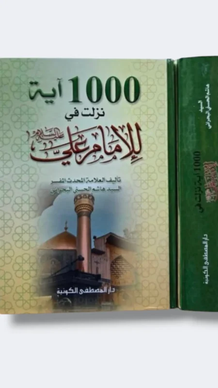 ألف أية نزلت في الإمام علي ع/ هاشم البحراني