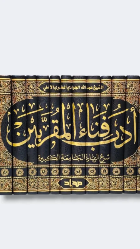 أدب فناء المقربين في شرح الزيارة الجامعة الكبيرة/ جوادي الاملي 