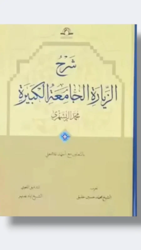 شرح الزيارة الجامعة الكبيرة/ للريشهري