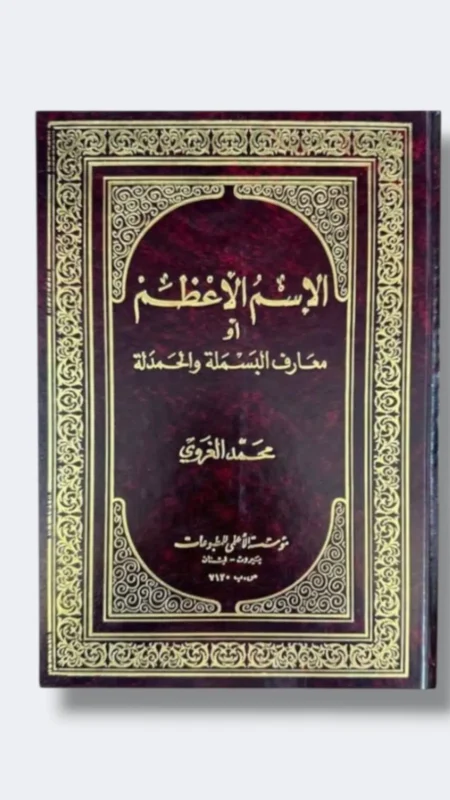 الأسم الأعظم