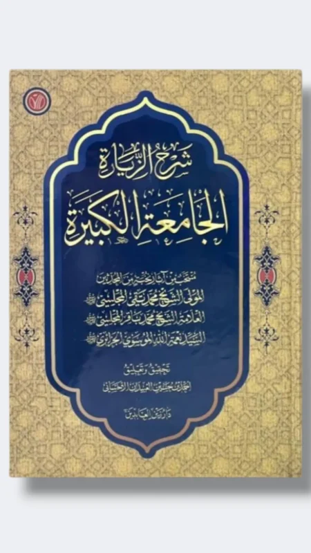 شرح الزيارة الجامعة الكبيرة