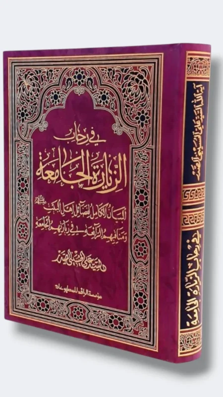 في رحاب الزيارة الجامعة الكبيرة/ علي الحسيني الصدر