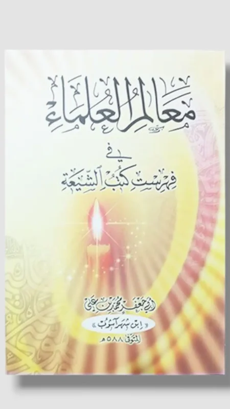 معالم العلماء لابن شهر آشوب