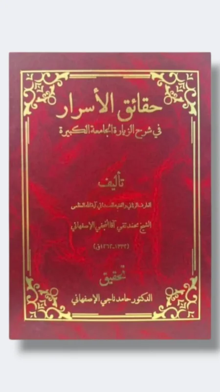 حقائق الأسرار في شرح الزيارة الجامعة الكبيرة/ محمد تقي آقا النجفي الاصفهاني