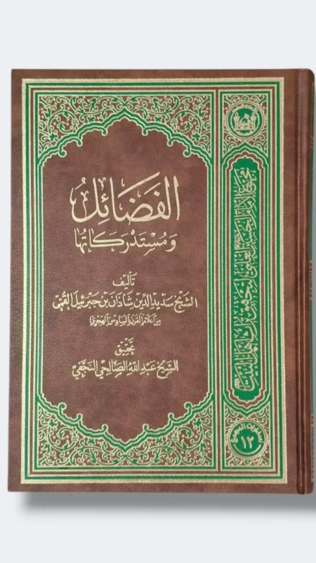 الفضائل ومستدركاتها/ الفضل بن شاذان
