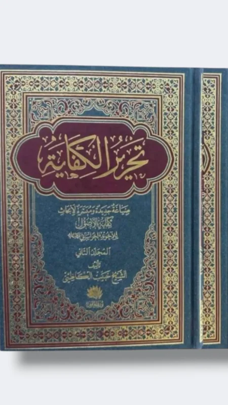تحرير الكفاية/ حبيب الكاظمي ٢ مجلد