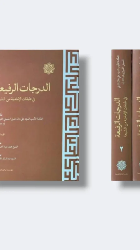 الدرجات الرفيعة في طبقات الإمامية من الشيعة