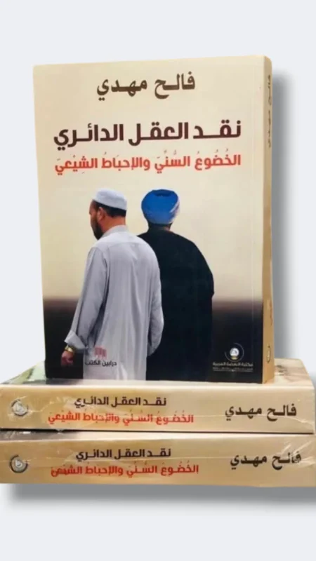 نقد العقل الدائري الخضوع السني والإحباط الشيعى/ فالح مهدي 