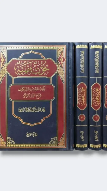 كتاب بحوث فقهية/ محمد هادي الشيخ راضي