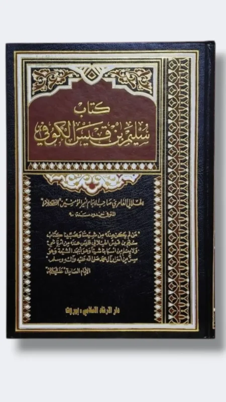 كتاب سليم بن قيس الهلالي