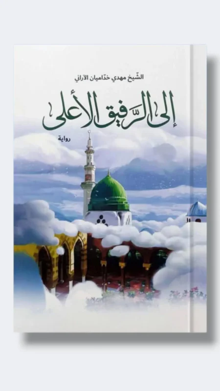 إلى الرفيق الأعلى/ مهدي خداميان