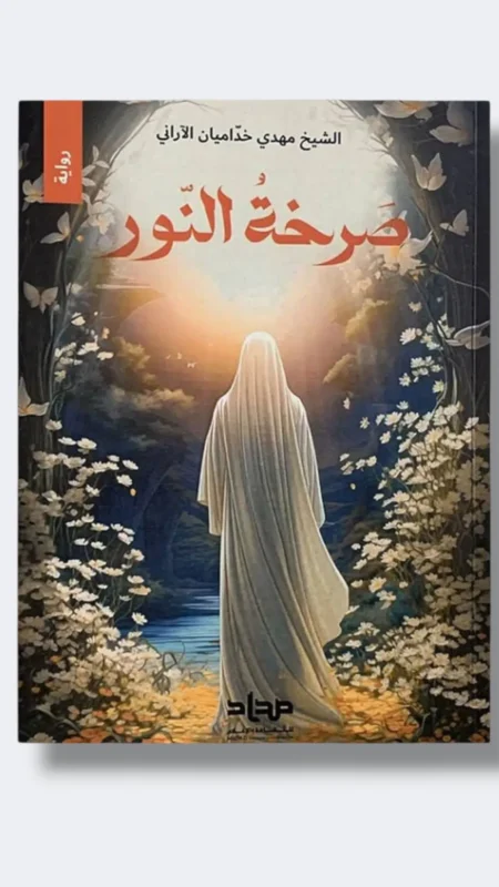 صرخة النور/ مهدي خداميان